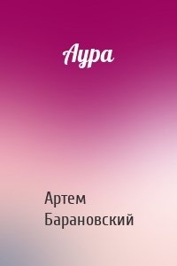 Аура