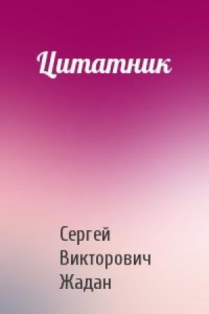 Обложка книги «Цитатник» — Сергей Викторович Жадан