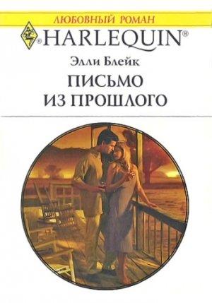 Обложка книги «Письмо из прошлого» — Элли Блейк