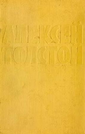 Обложка книги «Том 3» — Алексей Толстой
