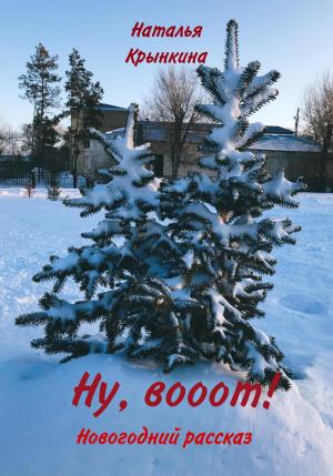 Обложка книги «Ну, вооот!» — Наталья Крынкина