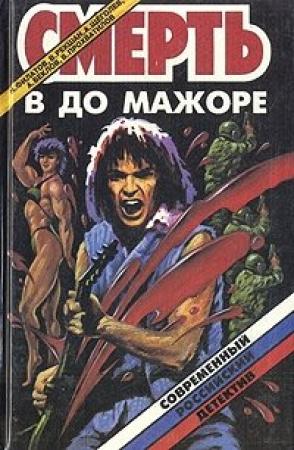 Обложка книги «Ночь навсегда» — Александр Щёголев