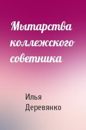 Обложка книги «Мытарства коллежского советника» — Илья Деревянко