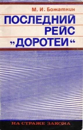 Обложка книги «Последний рейс «Доротеи»» — Михаил Божаткин