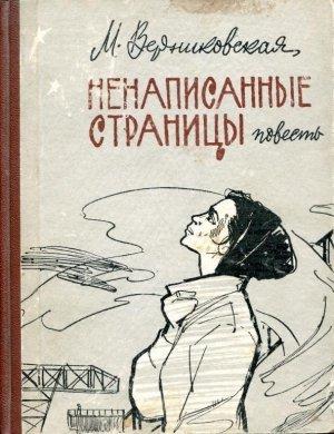 Обложка книги «Ненаписанные страницы» — Мария Верниковская