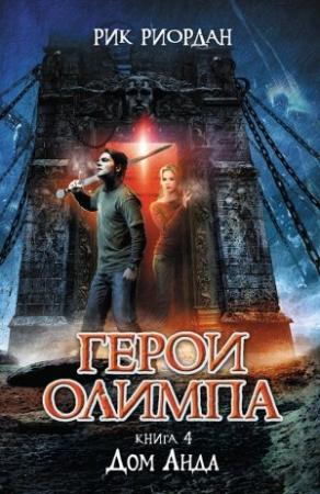 Обложка книги «Дом Аида» — Рик Риордан