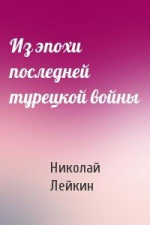 Обложка книги «Из эпохи последней турецкой войны» — Николай Лейкин