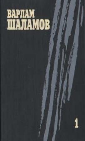Обложка книги «Артист лопаты» — Варлам Шаламов