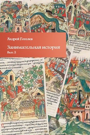 Обложка книги «Занимательная история. Выпуск 3» — Андрей Гоголев