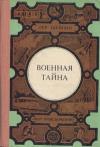 Лев Романович Шейнин - Тройка по физике