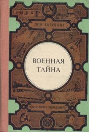 Обложка книги «Тройка по физике» — Лев Романович Шейнин