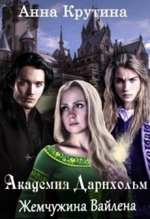 Обложка книги «Жемчужина Вайлена» — Анна Крутина