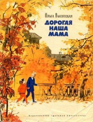 Обложка книги «Дорогая наша мама» — Ольга Высотская