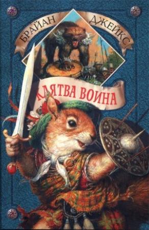 Обложка книги «Клятва воина» — Брайан Джейкс