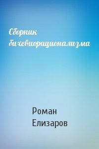 Роман Елизаров - Сборник бихевиорационализма