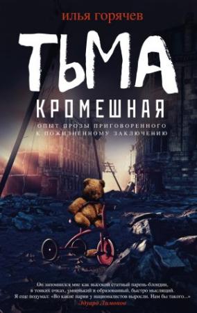 Обложка книги «Тьма кромешная» — Илья Горячев