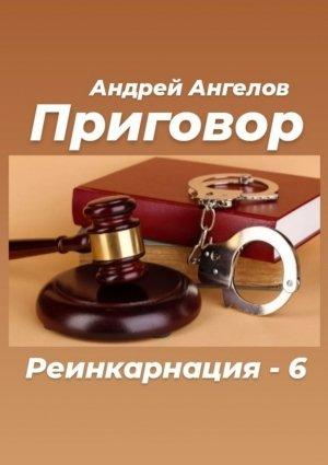 Обложка книги «Приговор» — Андрей Ангелов