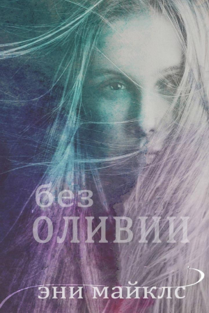 Обложка книги «Без Оливии (ЛП)» — Эни Майклс