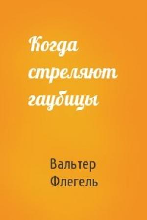 Обложка книги «Когда стреляют гаубицы» — Вальтер Флегель