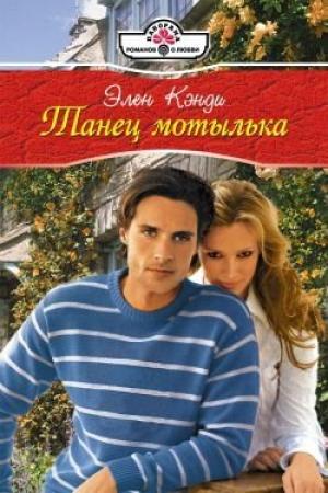 Обложка книги «Танец мотылька» — Элен Кэнди