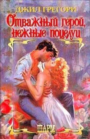 Обложка книги «Отважный герой, нежные поцелуи» — Джил Грегори