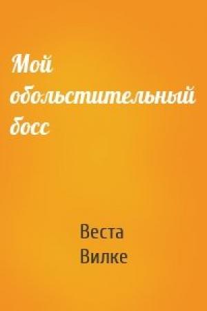 Обложка книги «Мой обольстительный босс» — Веста Вилке