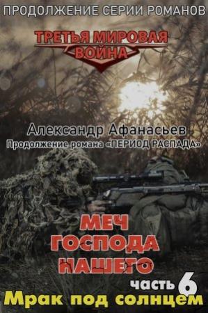 Обложка книги «Меч Господа нашего. Книга 6. Мрак под солнцем» — Александр Афанасьев