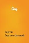 Сергей Сергеев-Ценский - Сад