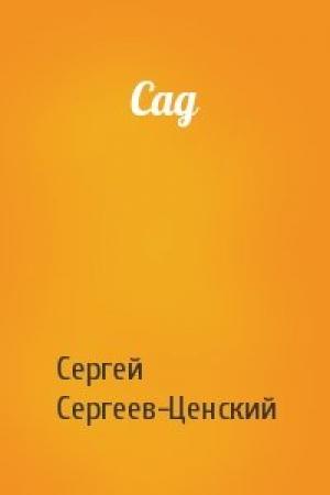 Обложка книги «Сад» — Сергей Сергеев-Ценский