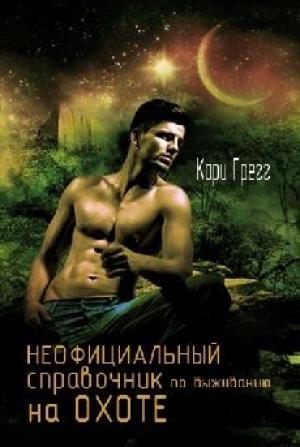 Обложка книги «Неофициальный справочник по выживанию на Охоте» — Кари Грегг