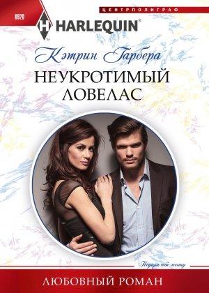 Обложка книги «Неукротимый ловелас» — Кэтрин Гарбера