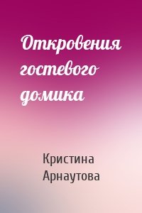 Откровения гостевого домика