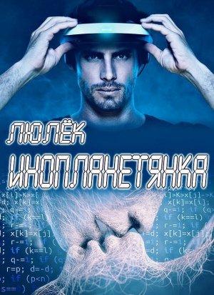 Обложка книги «Инопланетянка (СИ)» — Ульяна Волхова