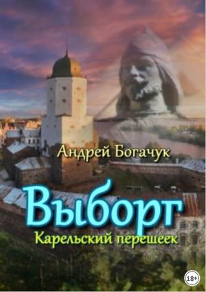 Обложка книги «Выборг Карельский перешеек» — Андрей Богачук
