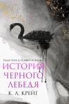 К. Крейг - История черного лебедя (ЛП)