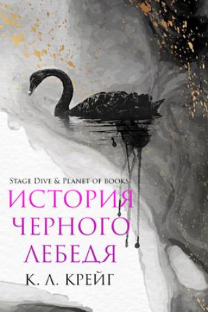 Обложка книги «История черного лебедя (ЛП)» — К. Крейг