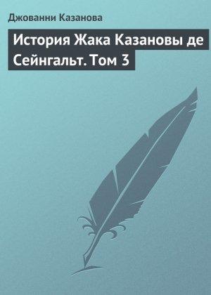 Обложка книги «История Жака Казановы де Сейнгальт. Том 3» — Джакомо Казанова