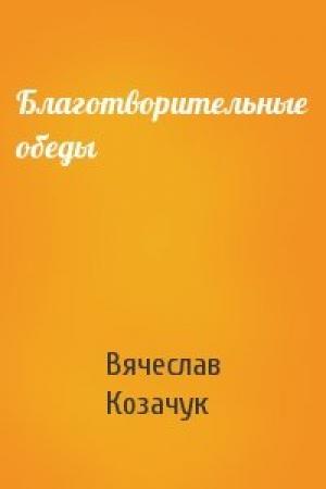 Обложка книги «Благотворительные обеды» — Вячеслав Козачук
