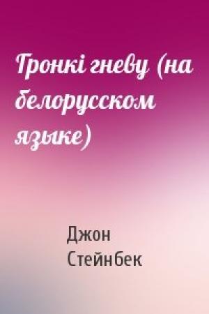 Обложка книги «Гронкi гневу (на белорусском языке)» — Джон Эрнст Стейнбек