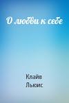 Клайв Льюис - О любви к себе