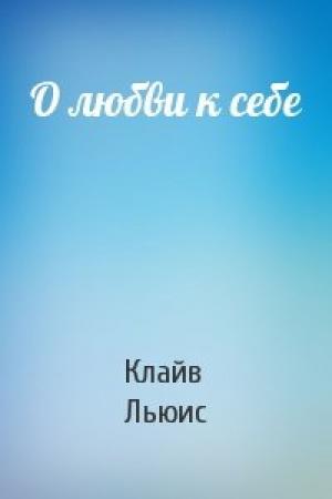 Обложка книги «О любви к себе» — Клайв Льюис
