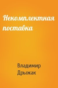 Некомплектная поставка