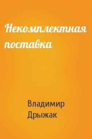 Обложка книги «Некомплектная поставка» — Владимир Дрыжак