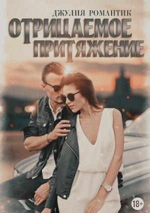 Обложка книги «Отрицаемое притяжение» — Джулия Романтик