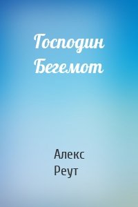 Господин Бегемот