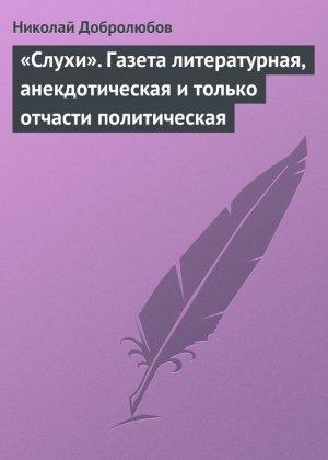 Обложка книги ««Слухи». Газета литературная, анекдотическая и только отчасти политическая» — Николай Добролюбов