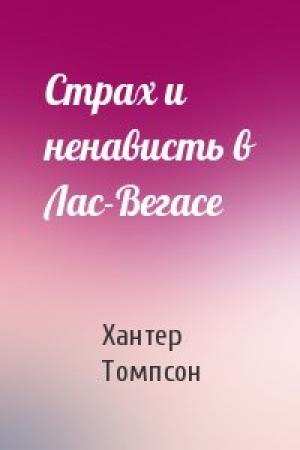 Обложка книги «Страх и ненависть в Лас-Вегасе» — Хантер Томпсон