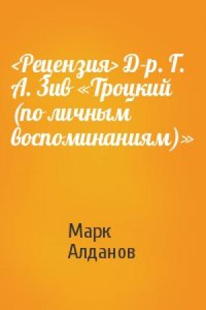 Обложка книги «<Рецензия> Д-р. Г. А. Зив «Троцкий (по личным воспоминаниям)»» — Марк Алданов
