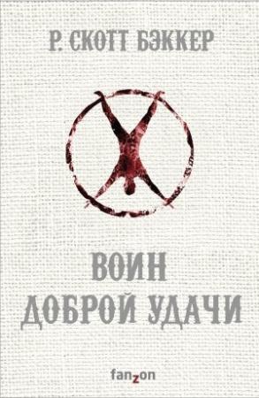 Обложка книги «Воин Доброй Удачи» — Ричард Скотт Бэккер