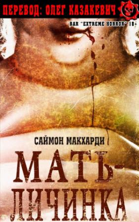 Обложка книги «Мать-Личинка» — Саймон МакХарди